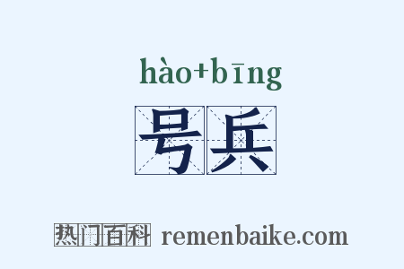 号兵是什么意思的图片